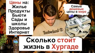 Сколько стоит жизнь в Хургаде🇪🇬 Цены на жилье, продукты, школы и т.д.