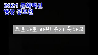 코로나로 바뀐 우리 등하교 | 2021 문화백신 영상 공모전 [초등학생제작영화∙UCC]