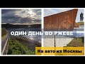 Ржевский мемориал и не только. Поездка одним днём во Ржев из Москвы