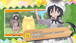 『けものフレンズ３』フレンズ紹介PVブラックマンバ