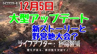 ⭐︎ライフアフター⭐︎12月5日大型アップデート⭐︎明日之后⭐︎レイヴンサーバー友里恵の日常⭐︎