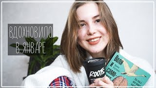 ВДОХНОВИЛО В ЯНВАРЕ: Подкасты, Саморазвитие и Соевая Продукция || Alyona Burdina