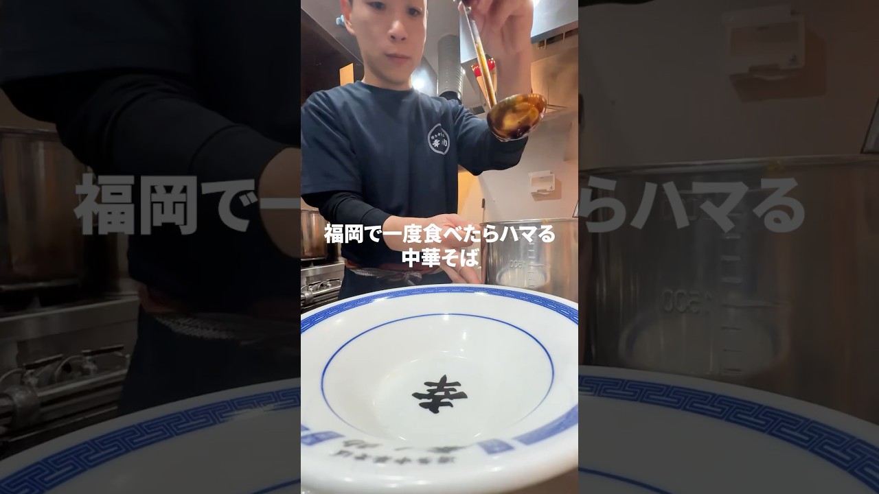 福岡で唯一無二の中華そば店😋🍜#福岡#福岡グルメ#幸ノ助#fukuokafood#japanesefood
