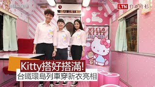 跟Hello Kitty一起遊台灣！環島之星彩繪列車可愛亮相