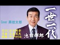 一世一代 池田輝郎 Cover 黒岩太郎(♭2)