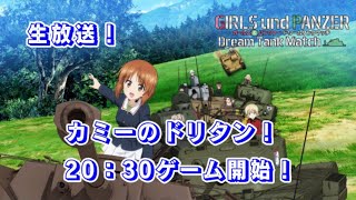 [20時30分ゲーム開始]カミーの「ガールズ＆パンツァードリームタンクマッチ」オンライン act.271 screenshot 4