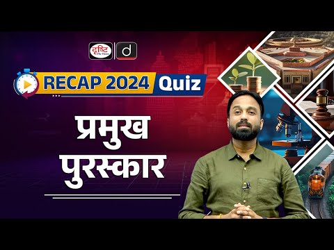 Major Awards| RECAP 2024 Quiz | UPSC Prelims 2025 | Drishti IAS