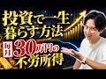 【FIRE】投資で一生暮らす方法！暴落でも資金が底を尽きない「3バケツ戦略」と資産5000万円のリアルな取り崩し術