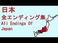 日本 全エンディング集 All Endings Of Japan 【神代~7000万年後】