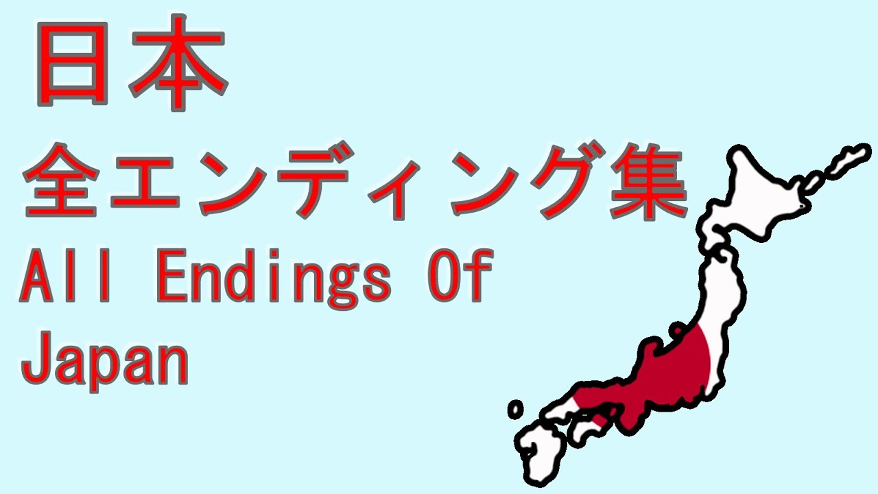 日本 全エンディング集 All Endings Of Japan 【神代～7000万年後】