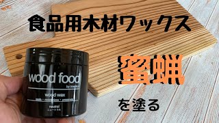 木用ワックス【蜜蝋】を塗ってみた結果