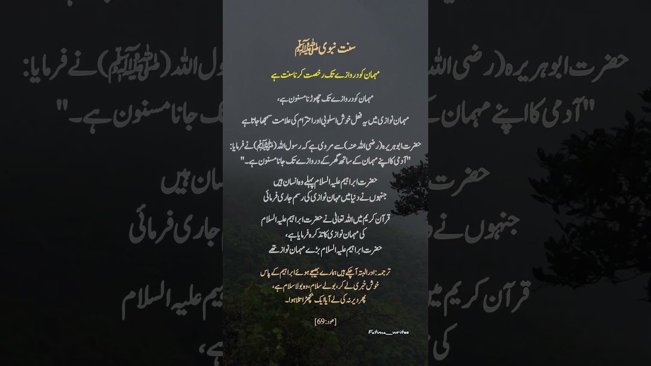 sunnat e nabvi /Mehmaan Ko Darwaze Tak RukhsatKarna 