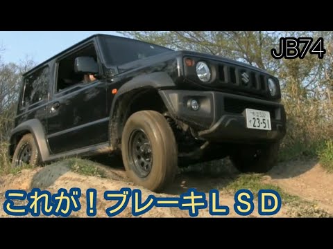 とりあえずブレーキlsdの効果がわかりやすい動画 新型ジムニーシエラ Jb74 トラクションコントロール Ms 53 Youtube