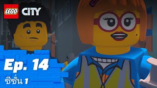 LEGO CITY | ซีซั่น 1 Episode 14: Evil Layers 🗑️