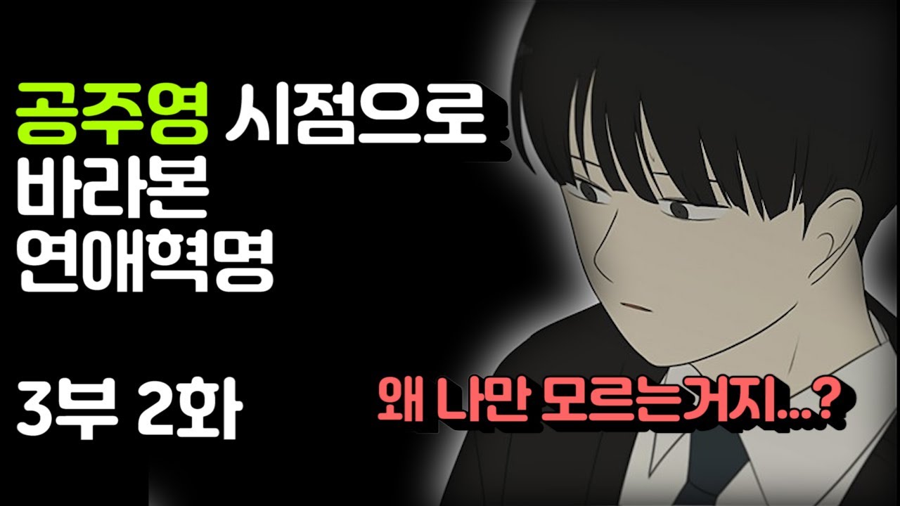 공주영 시점으로 바라본 연애혁명 3부 2화