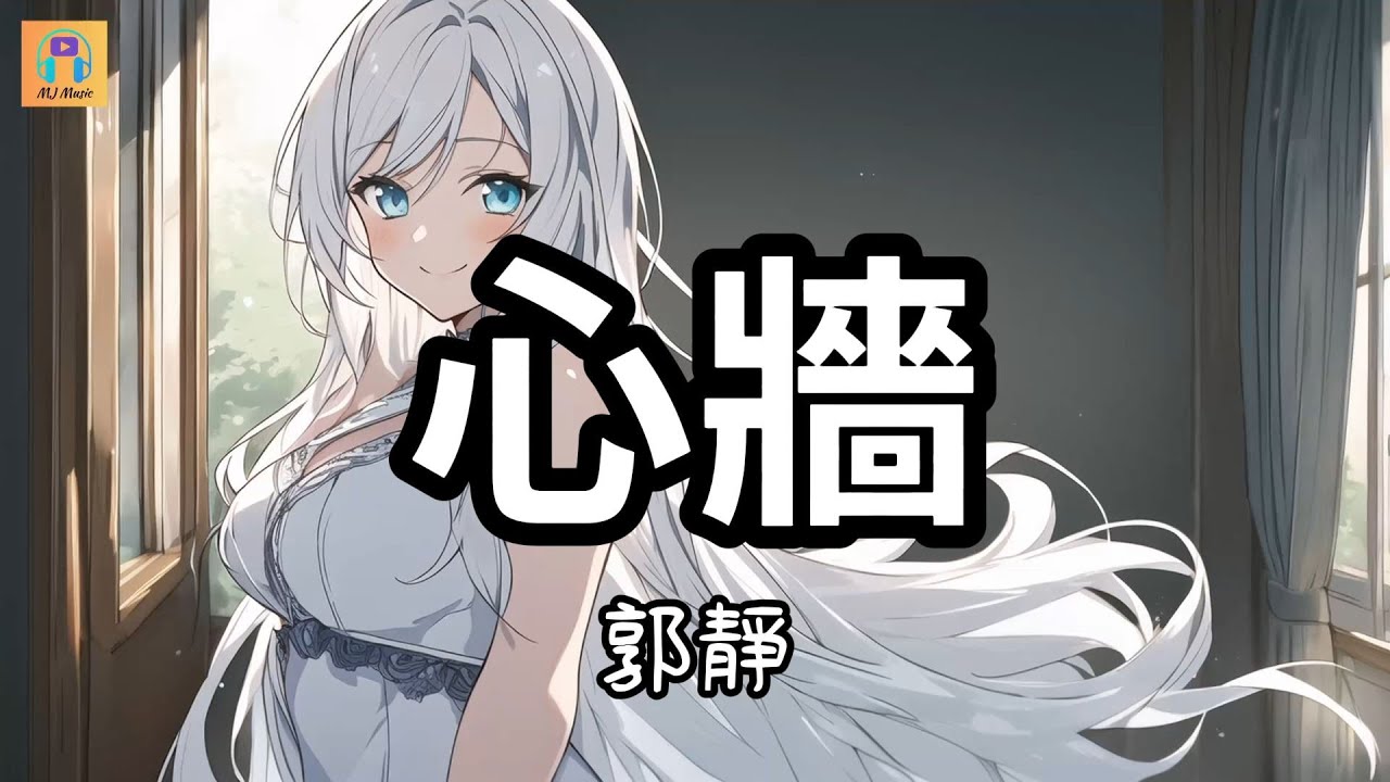 郭靜 - 心牆『你的心有一道牆 但我發現一扇窗 偶爾透出一絲暖暖的微光』【高音質&動態歌詞 Lyrics Video】 - YouTube