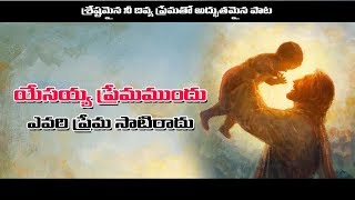 Video thumbnail of "శ్రేష్ఠమైన నీ దివ్య ప్రేమతో Srestamaina || Latest Telugu Christian song 2017|| K Y Ratnam"
