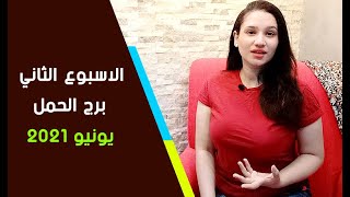 برج الحمل توقعات الاسبوع الثاني شهر يونيو 2021