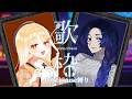【#歌枠】Penthouseさん縛りの橙と青のコントラストで彩る時間【KARAOKE/藤音カナデ&詩香よい/個人VTuber】