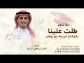 زفة تخرج 2026 | طلت علينا بالوشاح خريجة بعز وفخر &ndash; تركي الراشد-زفات تخرج، طلت علينا بالوشاح،