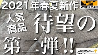 【ワークマン】2021年春夏新作あの人気商品が進化した⁉︎ デニム好き必見！最強のボトムスをご紹介します。