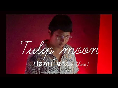 Tulip Moon - ปลอบใจ (There There)【Official MV】