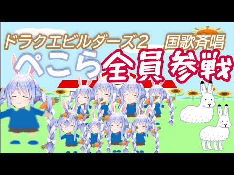 【兎田ぺこら/ホロライブ/切り抜き】ドラクエビルダーズ２完結！全ぺこら集結兎小屋国歌斉唱９羽合唱兎