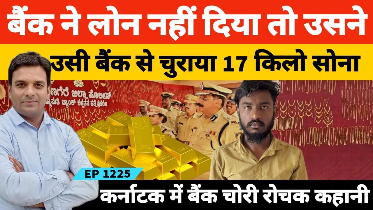 बैंक ने लोन देने से मना किया तो उसने Money Heist सीरीज देखकर उसी SBI से 13 करोड़ का सोना चुरा लिया