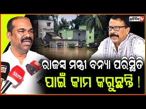 ରାଜସ୍ୱ ମନ୍ତ୍ରୀ ବନ୍ୟା ପରିସ୍ଥିତି ପାଇଁ ଯୁଦ୍ଧ କାଳୀନ ଭିତ୍ତିରେ କାମ କରୁଛନ୍ତି ! Flood situation in Odisha.