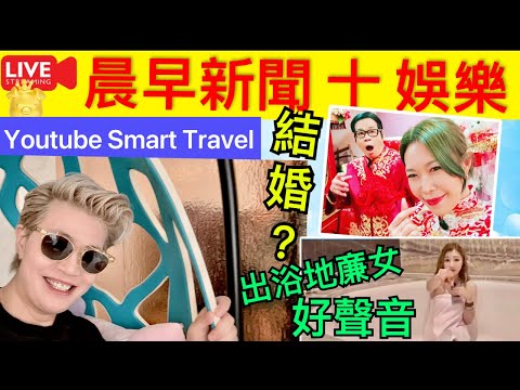 1 Smart Travel《娱乐八卦》晨早新聞喂+娛樂｜ 宋芝靈安德尊秘密擺酒｜ 中年好聲音2｜｜ 即時新聞│ 豪門秘聞｜ 娛圈秘聞