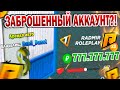 НАШЁЛ ЗАБРОШЕННЫЙ АККАУНТ НА РАДМИРЕ! | ЗАШЁЛ НА ТРИ ЗАБРОШЕННЫХ АККАУНТА | RADMIR RP CRMP