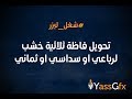 طريقة تحويل فاظة خشب ثلاثية الاوجه الى رباعى خماسي سداسي ثمانى الاوجه طريقة تحويل فاظة خشب ثلاثية الاوجه الى رباعى خماسي سداسي ثمانى الاوجه