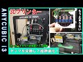 【3Dプリンター】ANYCUBIC I3 MEGA のモータードライバを交換してモータノイズを激減！静音化改造してみよう！番外編☆TMC2209搭載改造
