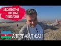 Лунные пейзажи Азербайджана. Грязевые вулканы и парк петроглифов в Гобустане