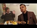 ИТМ. Часть 2