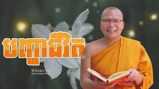 បញ្ហាជីវិត   ធម៌អប់រំចិត្ត Kou Sopheap គូ សុភាព