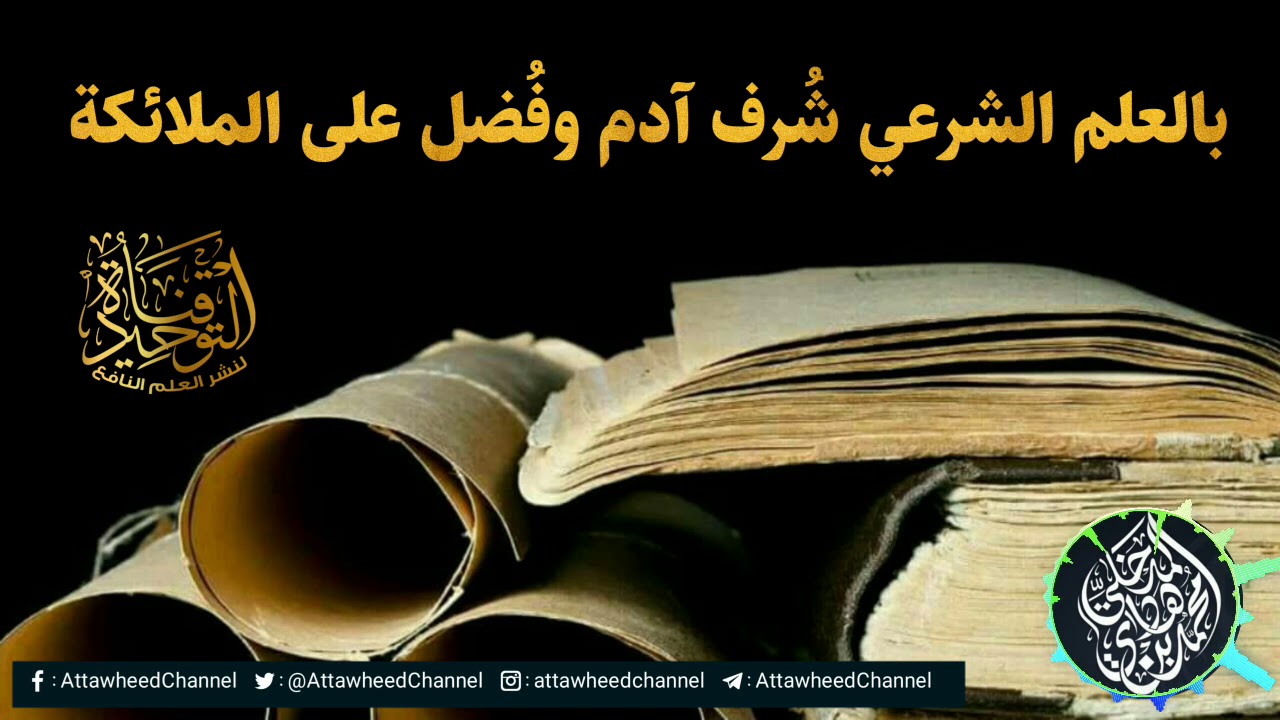 بالعلم الشرعي شُرف آدم و وفُضل على الملائكة || الشيخ العلامة محمد بن هادي المدخلي حفظه الله