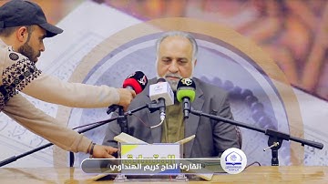 تلاوة القارئ الحاج كريم الهنداوي