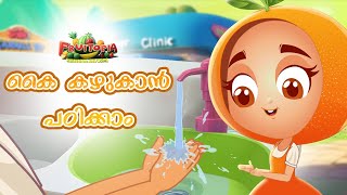 കൈ കഴുകാൻ പഠിക്കാം | Cartoons for Kids | Fruitopia -Malayalam Stories Kids TV