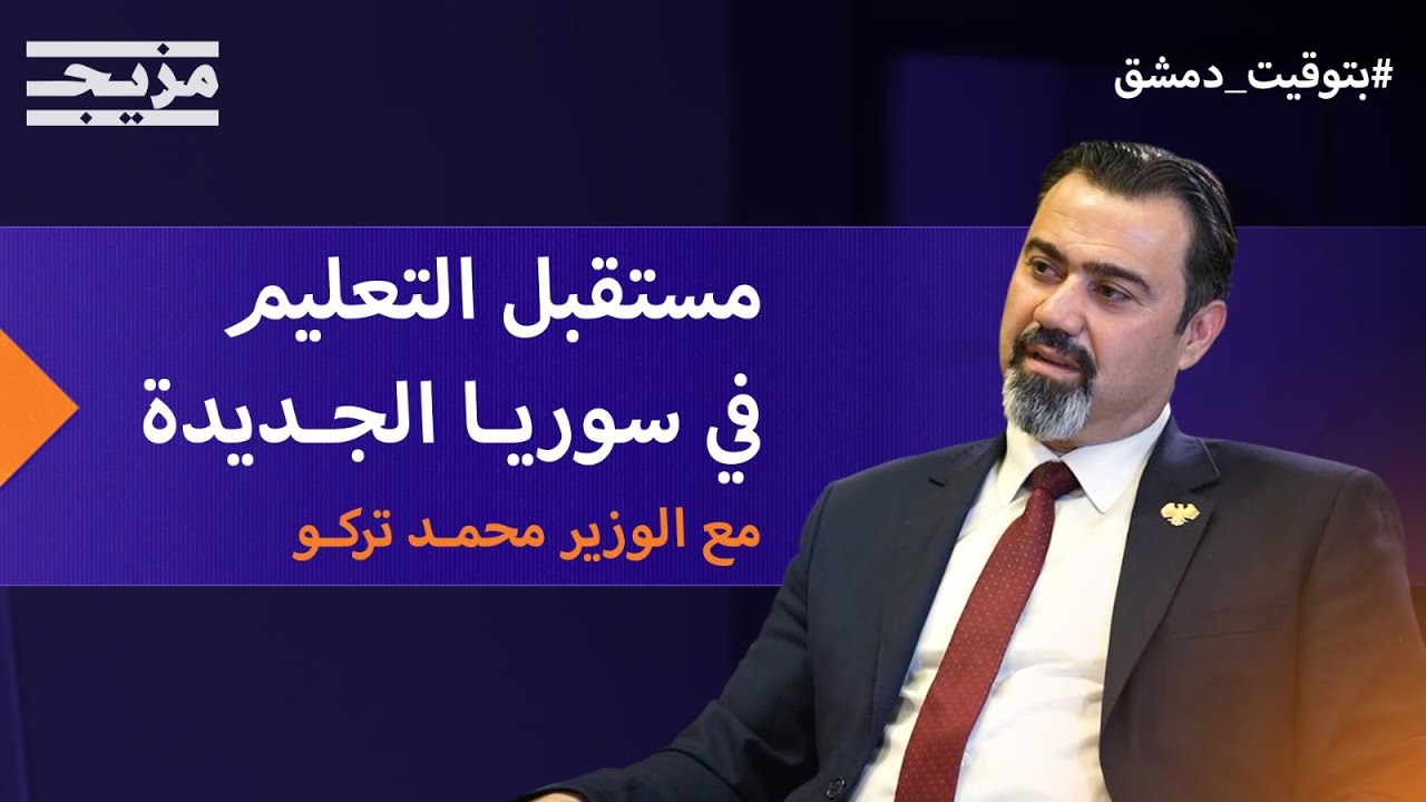 حاضر التعليم السوري وتحدياته ومستقبله.. مع الوزير محمد عبدالرحمن تركو – بتوقيت دمشق