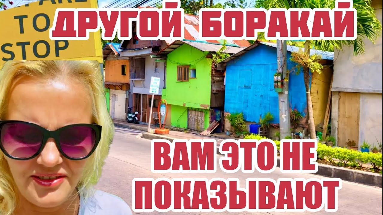 Реальный БОРАКАЙ не для СЛАБОНЕРВНЫХ. Здесь живут местные. #боракай #филиппины 