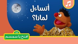 أغنية أنيس أتساءل لماذا - افتح يا سمسم الموسم الثاني