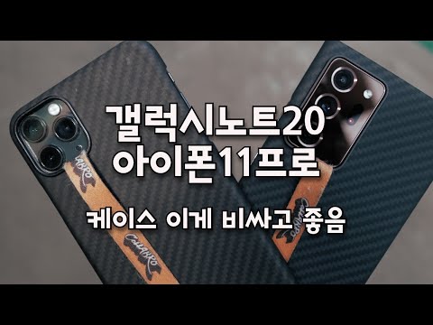 <strong>갤럭시노트20</strong> 울트라 케이스는 이게 최고의 폼나는 케이스인거 같거든요