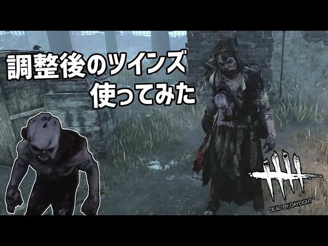 Dbd 調整されて少し操作が快適になったツインズを使ってみた デッドバイデイライト Part490 Youtube