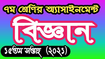 Class 7 science assignment answer 15th week 2021। ৭ম শ্রেণির বিজ্ঞান এসাইনমেন্ট উত্তর ১৫শ সপ্তাহ