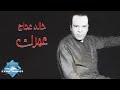 Khaled Agag - Omrak | خالد عجاج - عمرك