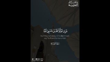 ﴿لقد جاءكم رسول من أنفسكم عزيز عليه ما عنتم حريص عليكم بالمؤمنين رءوف رحيم﴾ | القارئ: راشد الحليبة