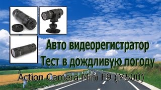 Тест Action Camera Mini F9 (M500) как видео регистратор в машине(Приобрел камеру Action Camera Mini F9 (M500) для рыбалки, решил еще и протестировать ее как регистратор в машине. Можно..., 2014-09-30T11:34:50.000Z)
