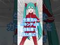 初音ミクが歌う「生意気なガキンチョを自転車で跳ね飛ばす」らっだぁさんリスペクト