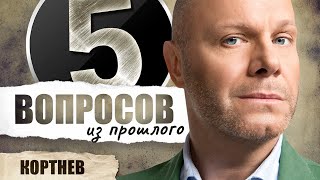 5 вопросов из прошлого Алексею Кортневу // НАШЕ